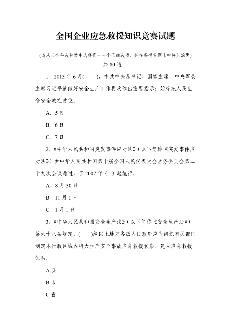 全国企业应急救援知识竞赛试题.doc_第1页