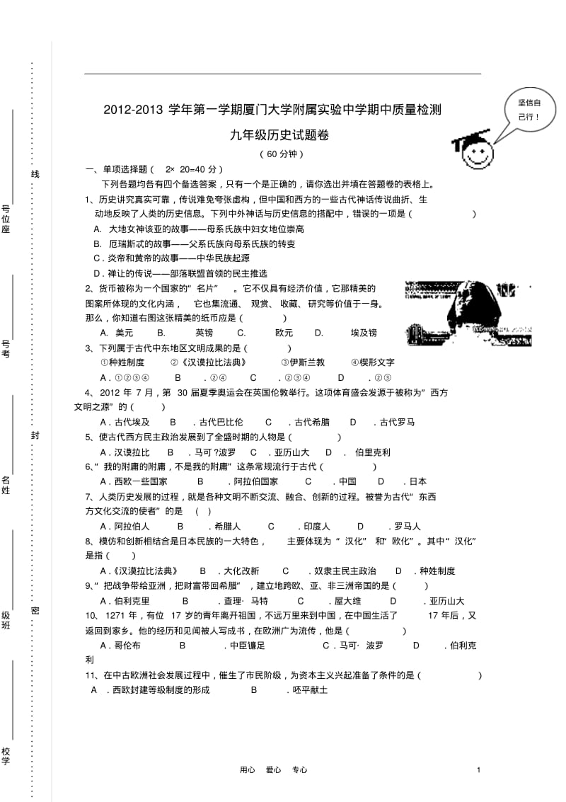 福建省厦门市2012-2013学年九年级历史上学期期中质量检测试题(无答案)新人教版.pdf_第1页