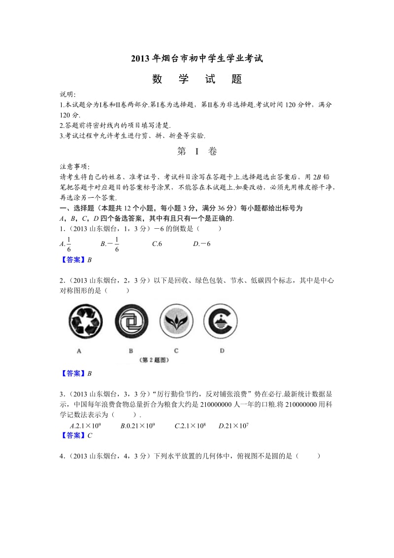 2013山东烟台中考数学.doc_第1页