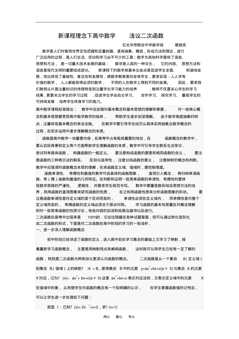 新课程理念下高中数学二次函数的应用.pdf_第1页