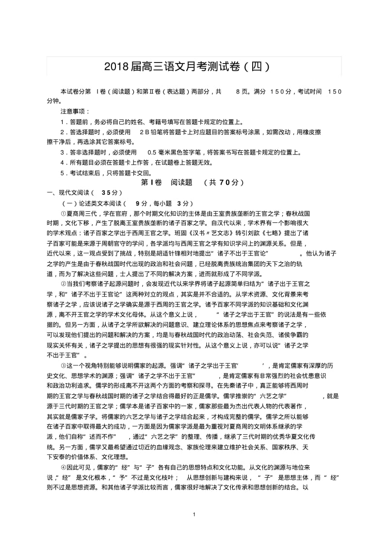 2018届全国卷高考语文高三月考测试卷(四).pdf_第1页