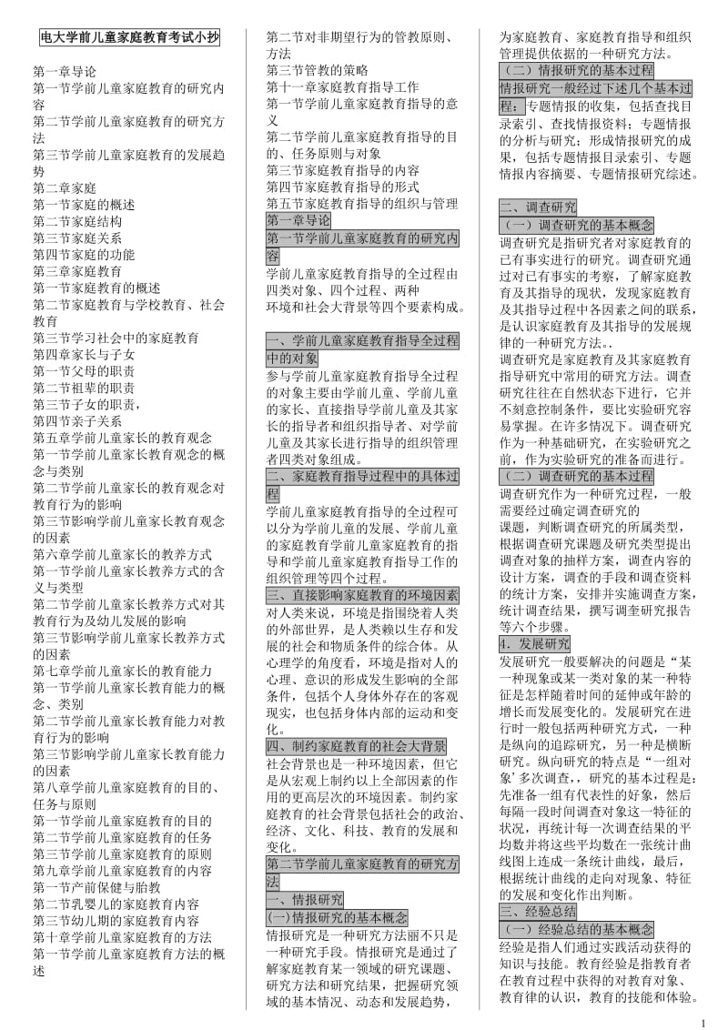 电大学前儿童家庭教育期末复习小抄【最新打印版】-电大学前儿童家庭教育考试必备资料.doc_第1页