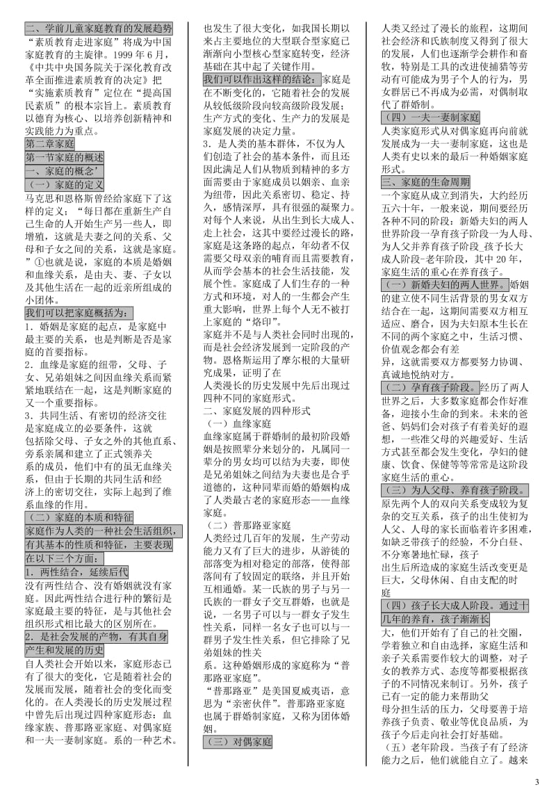 电大学前儿童家庭教育期末复习小抄【最新打印版】-电大学前儿童家庭教育考试必备资料.doc_第3页