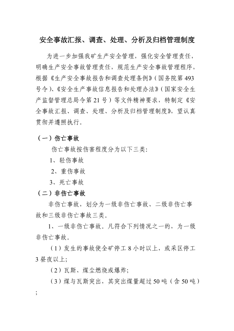 安全事故汇报、调查、处理、分析及归档管理制度.doc_第1页