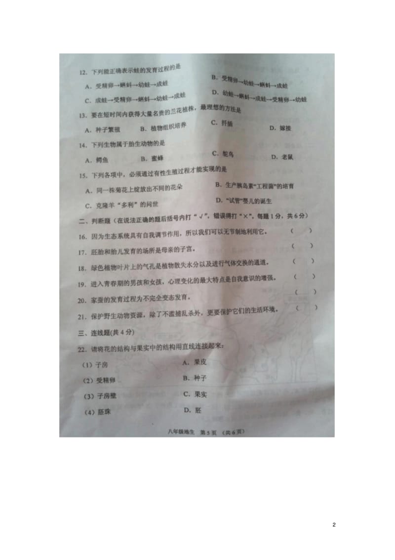 江苏省沭阳县2012-2013学年八年级生物上学期期末统考试题(扫描版)新人教版.pdf_第2页