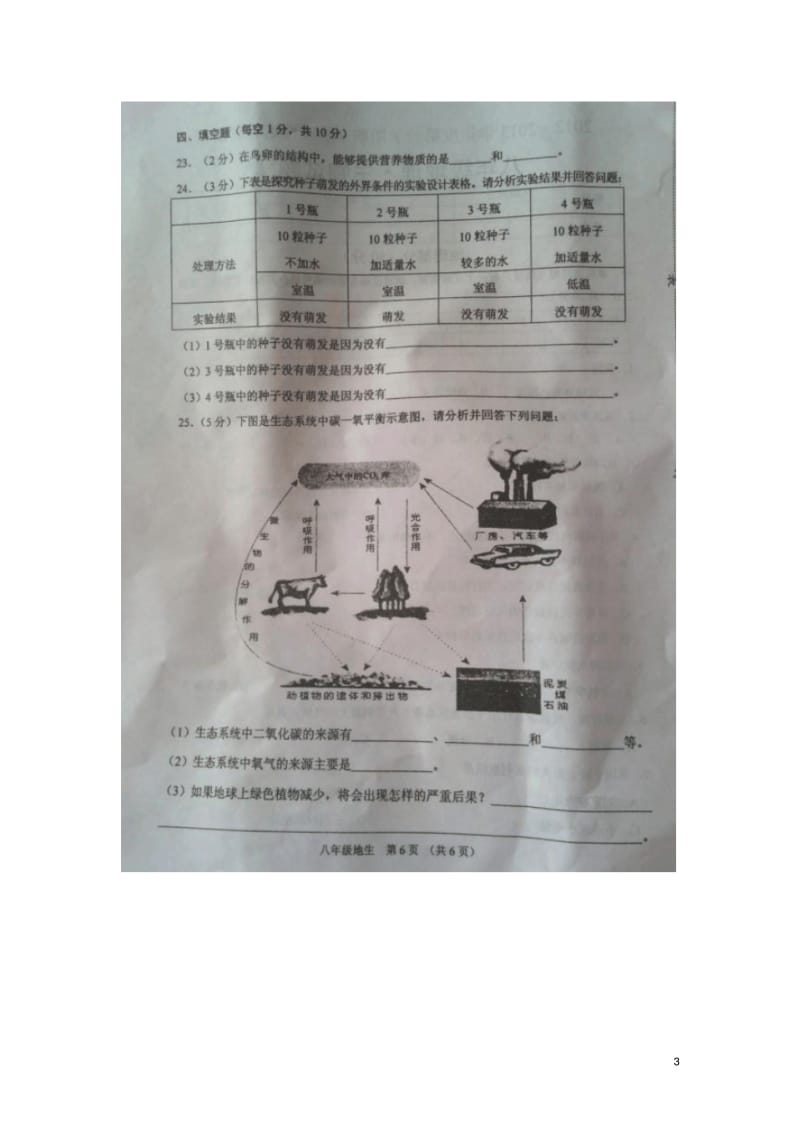 江苏省沭阳县2012-2013学年八年级生物上学期期末统考试题(扫描版)新人教版.pdf_第3页