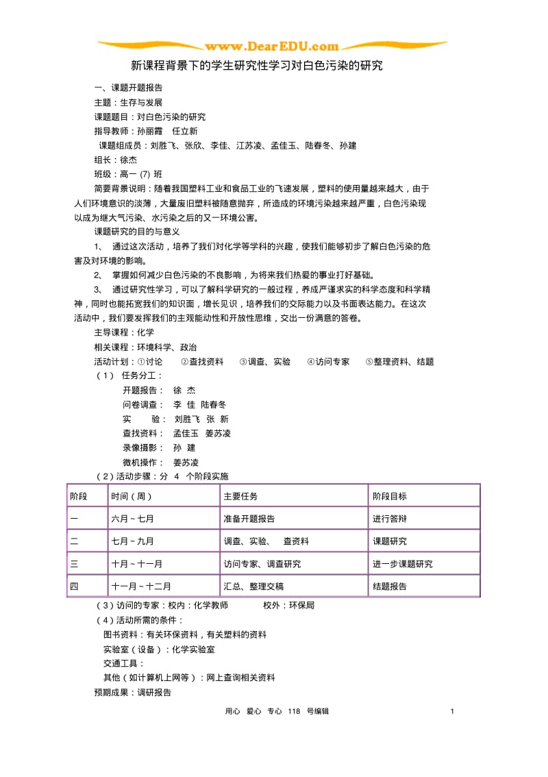 新课程背景下的学生研究性学习对白色污染的研究新课标人教版.pdf_第1页