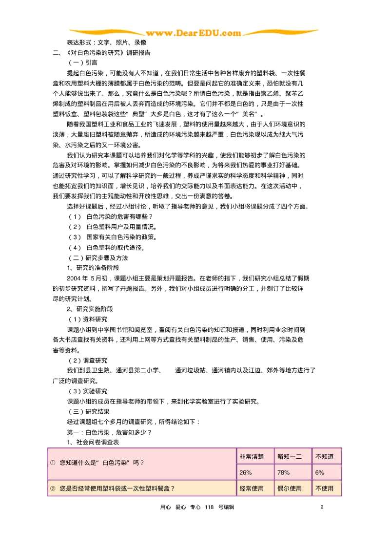 新课程背景下的学生研究性学习对白色污染的研究新课标人教版.pdf_第2页