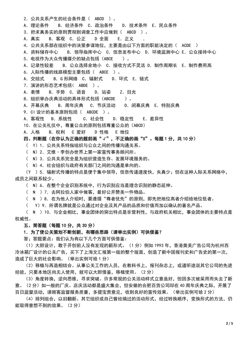 【最新】电大公共关系学期末复习试题及参考答案小抄.doc_第2页