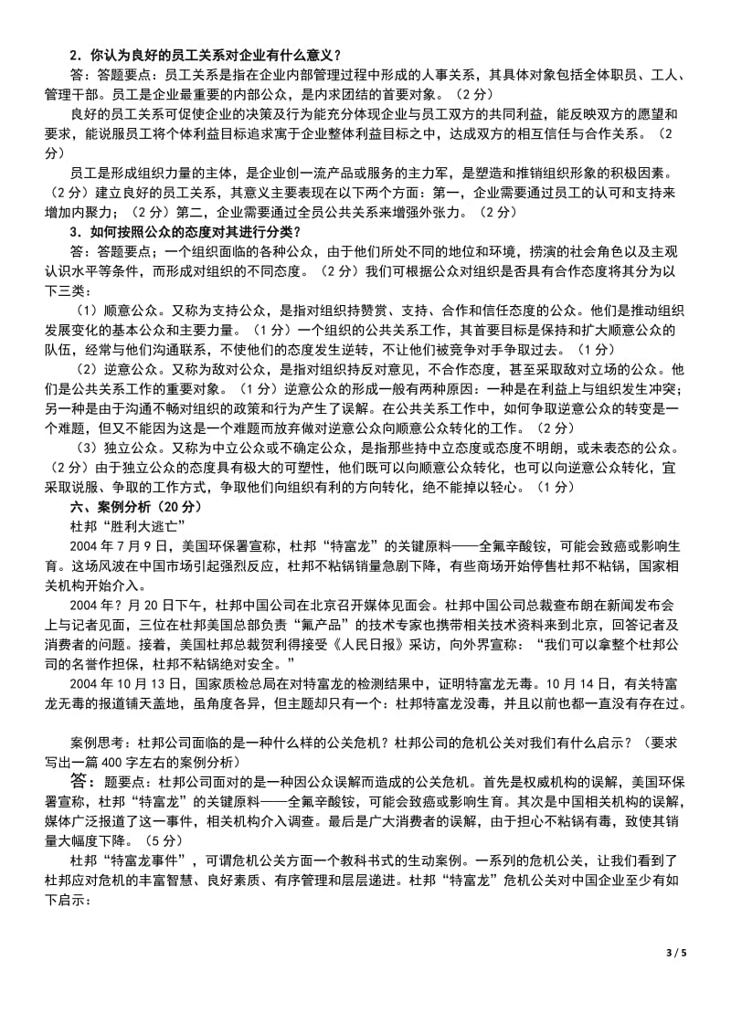 【最新】电大公共关系学期末复习试题及参考答案小抄.doc_第3页