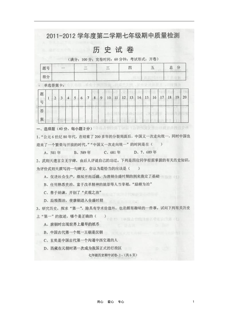 福建省永泰县2011-2012学年七年级历史下学期期中考试试题(扫描版,无答案).pdf_第1页