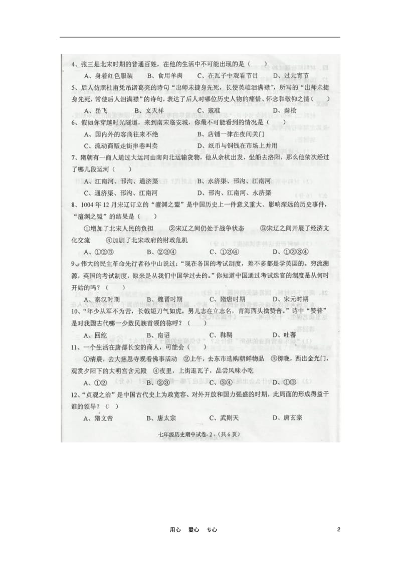 福建省永泰县2011-2012学年七年级历史下学期期中考试试题(扫描版,无答案).pdf_第2页