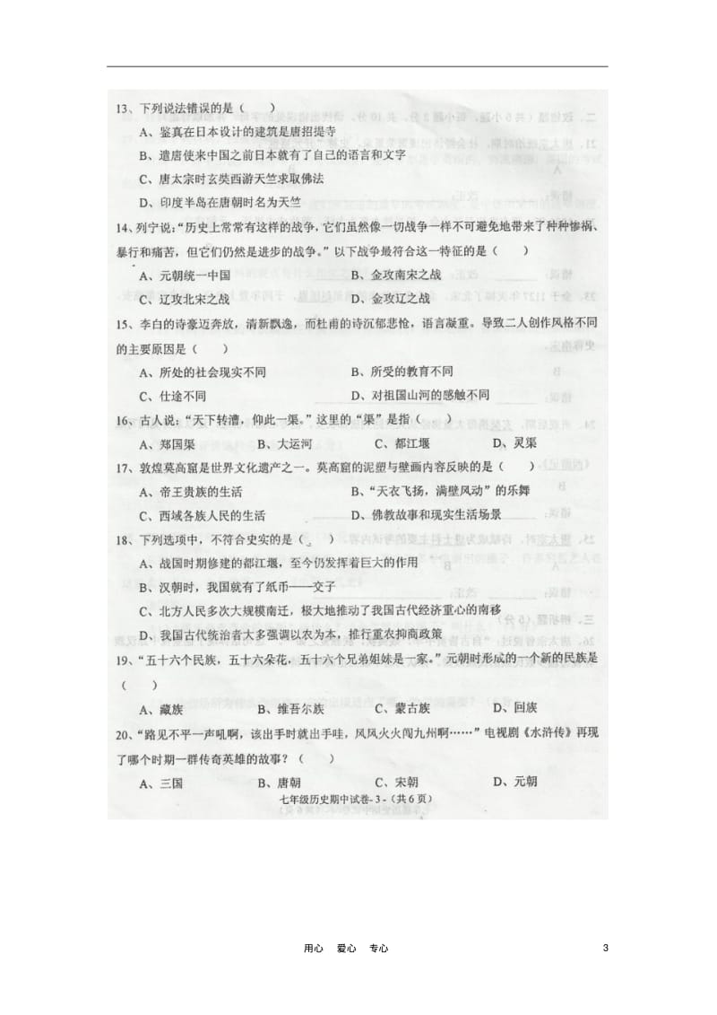 福建省永泰县2011-2012学年七年级历史下学期期中考试试题(扫描版,无答案).pdf_第3页