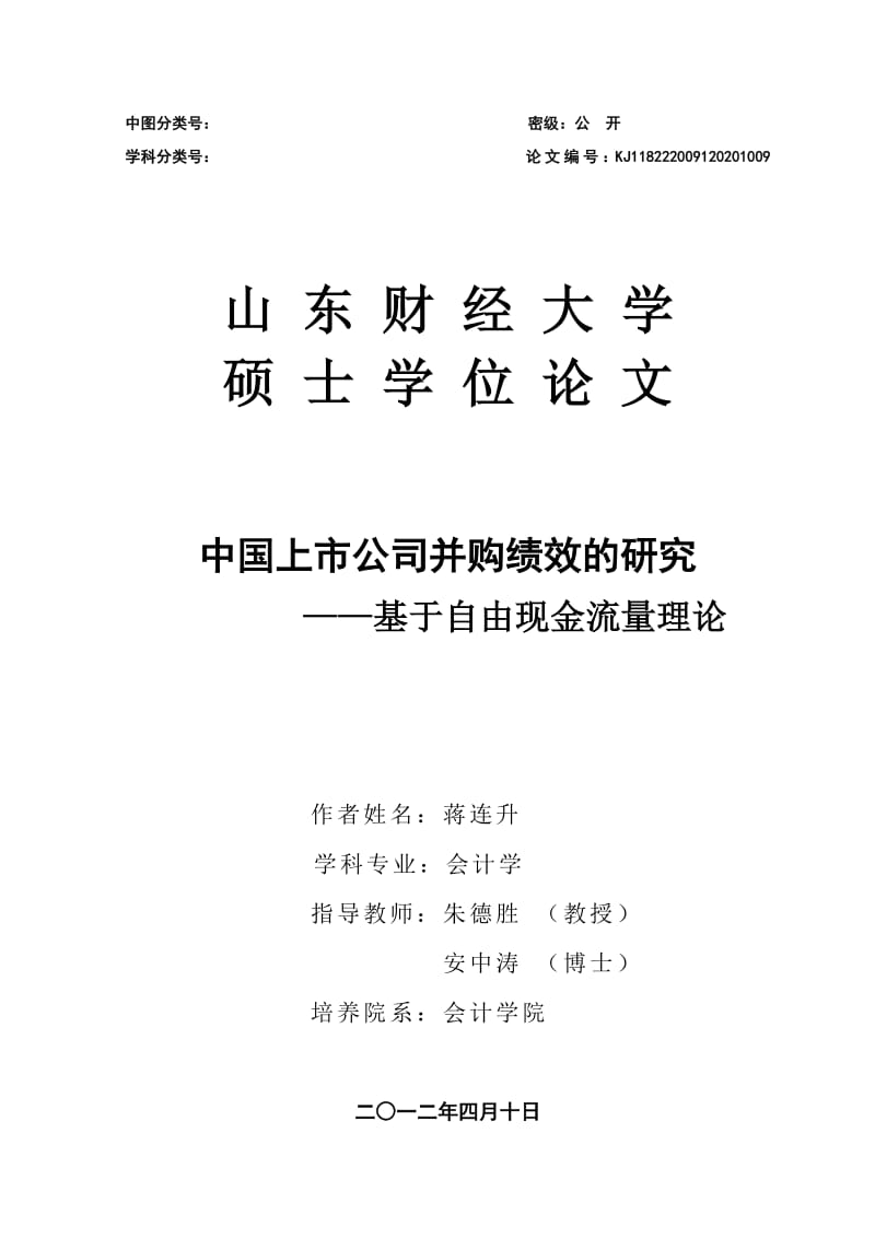 中国上市公司并购绩效的研究——基于自由现金流量理论.pdf_第1页