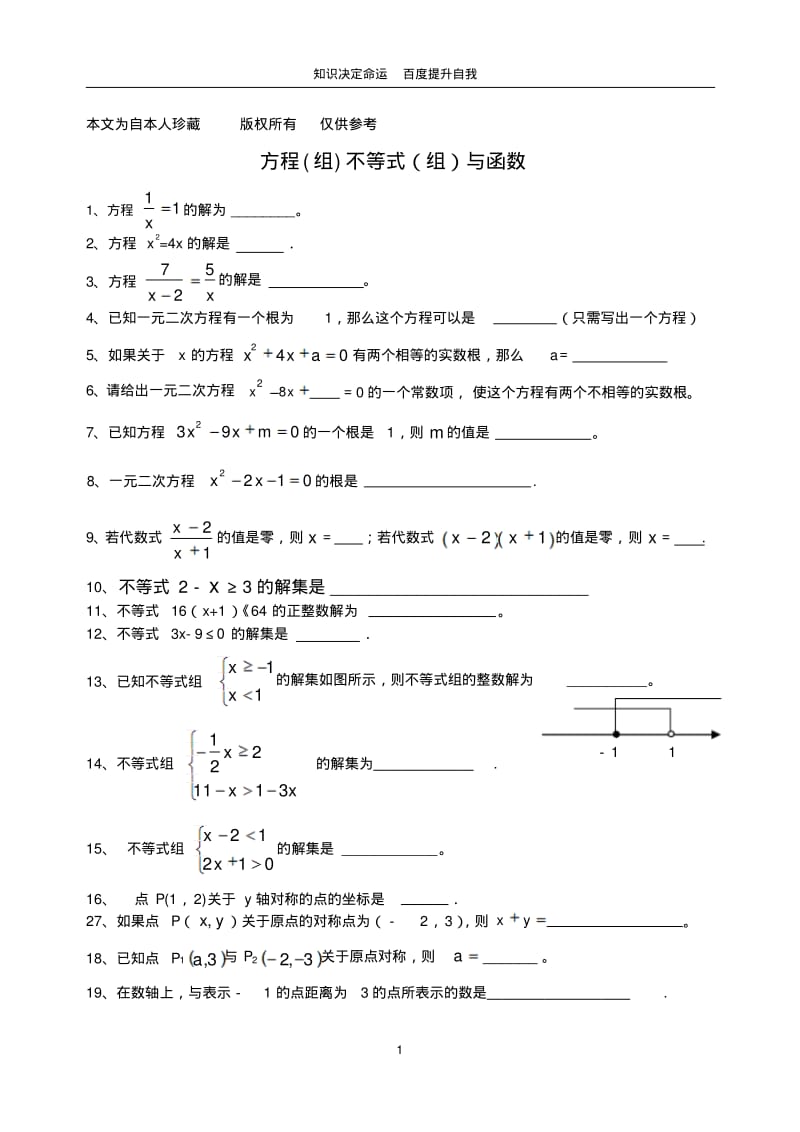 数学f1初中数学数学试卷基础题--填空题(方程不等式函数)(3).pdf_第1页