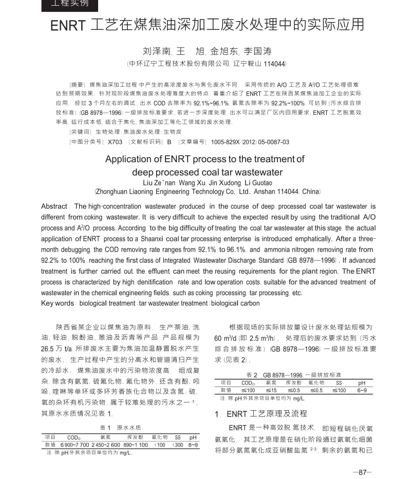 ENRT工艺在煤焦油深加工废水处理中的实际应用.docx_第1页