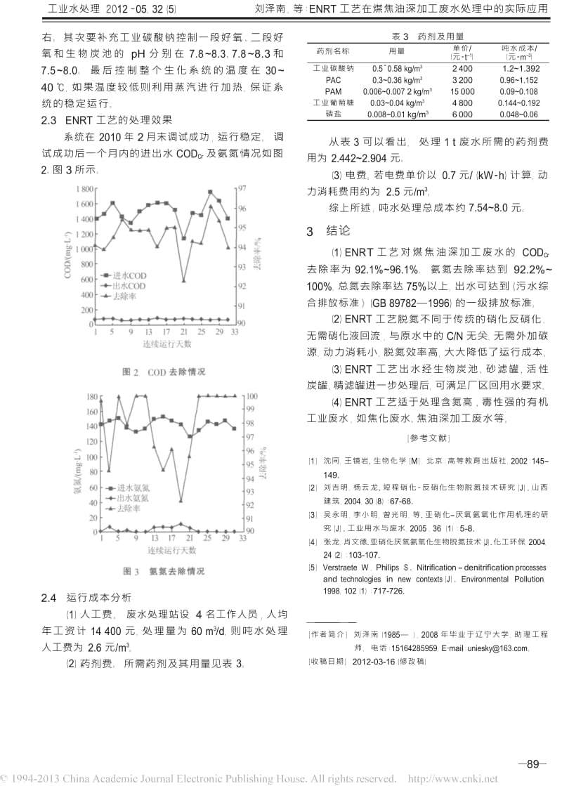 ENRT工艺在煤焦油深加工废水处理中的实际应用.docx_第3页