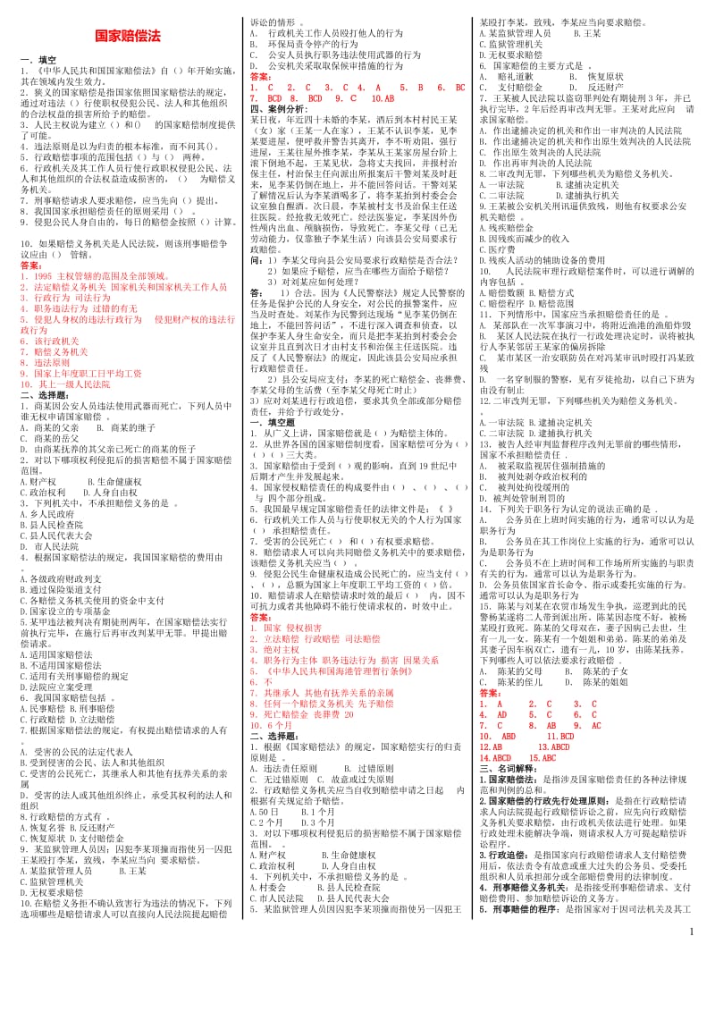 电大国家赔偿法考试小抄(完整版电大小抄)-中央电大《国家赔偿法》专科考试小抄.doc_第1页