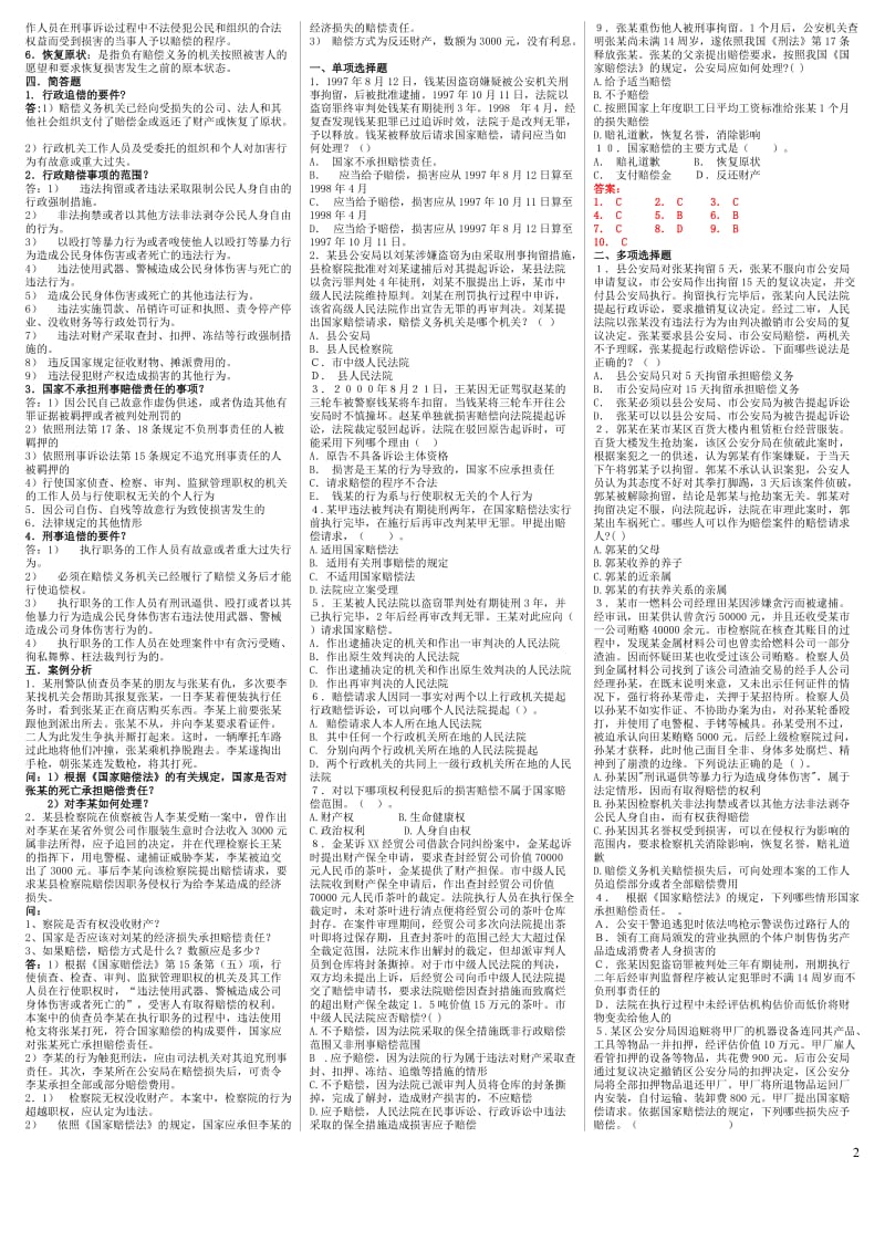 电大国家赔偿法考试小抄(完整版电大小抄)-中央电大《国家赔偿法》专科考试小抄.doc_第2页