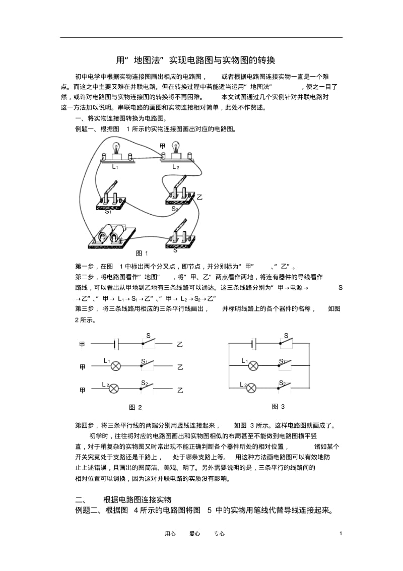 高中物理教学论文电路图与实物连接图的转换沪科版.pdf_第1页