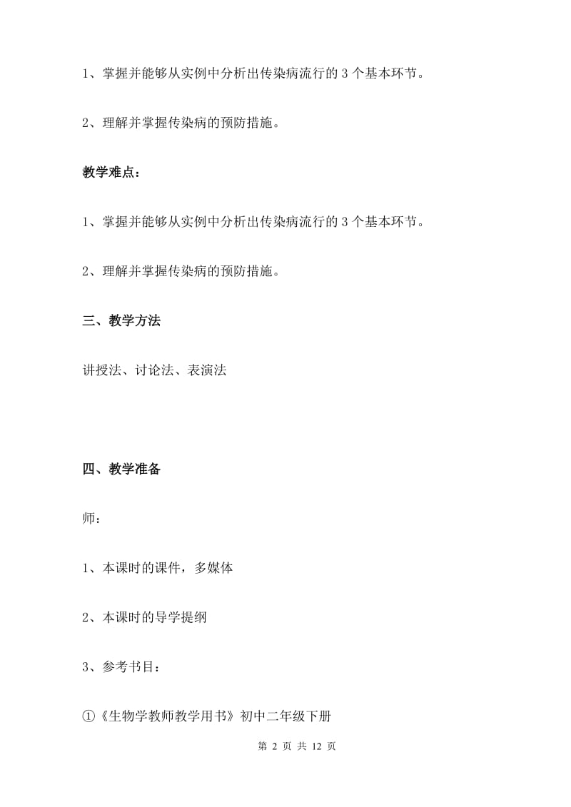 《传染病及其预防》优质课比赛教学设计（课堂实录）　.doc_第2页