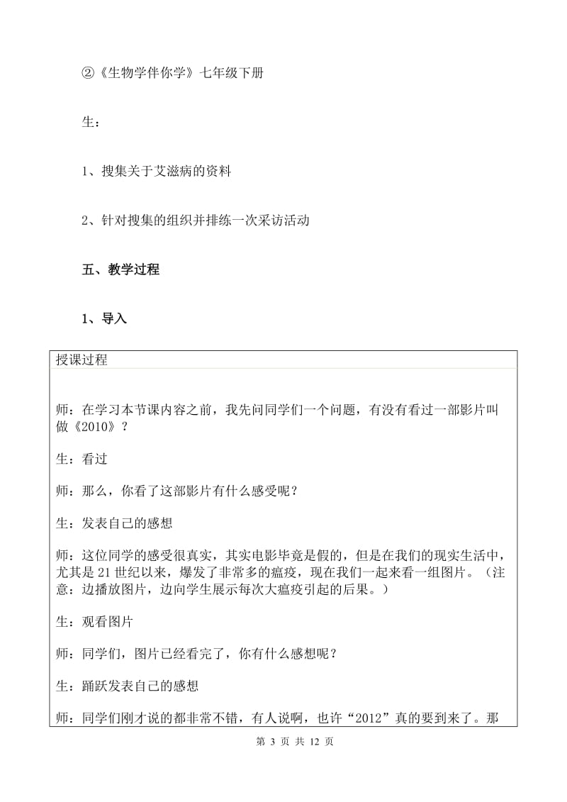 《传染病及其预防》优质课比赛教学设计（课堂实录）　.doc_第3页