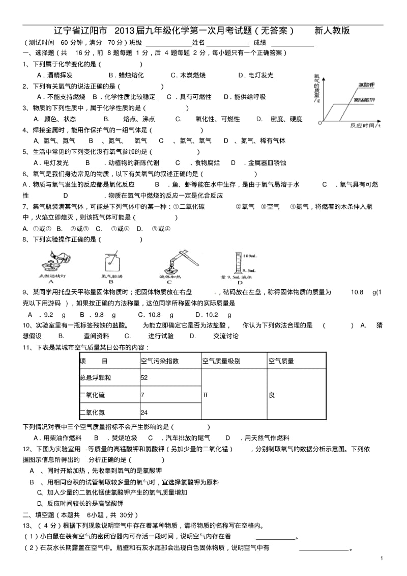 辽宁省辽阳市2013届九年级化学第一次月考试题(无答案)新人教版.pdf_第1页