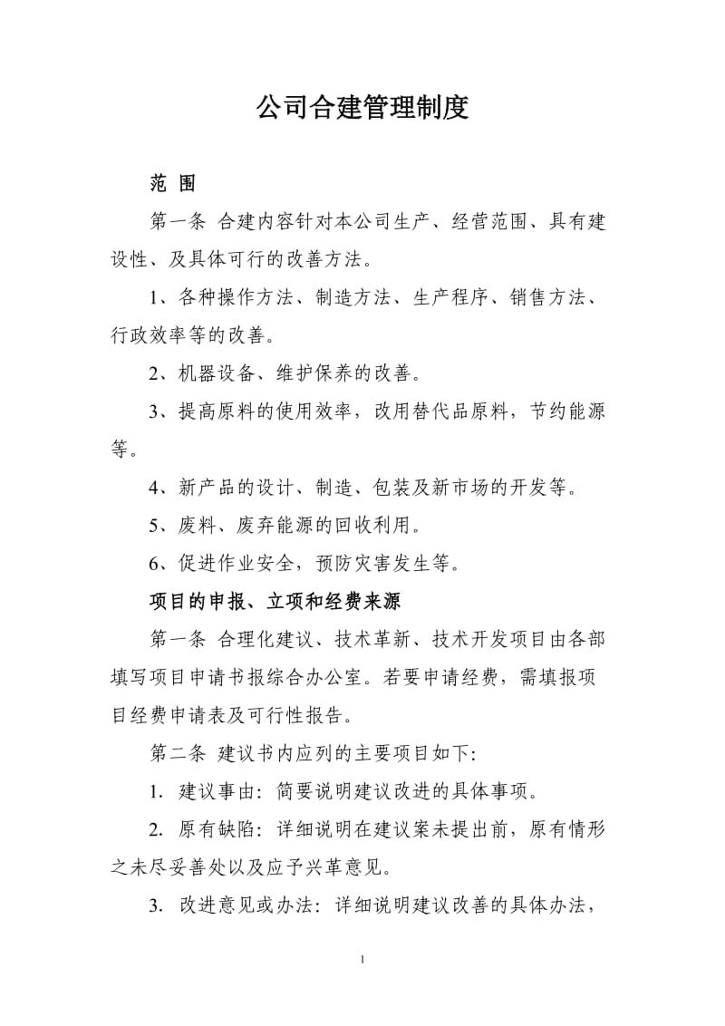 公司合建管理制度 (2).doc_第1页