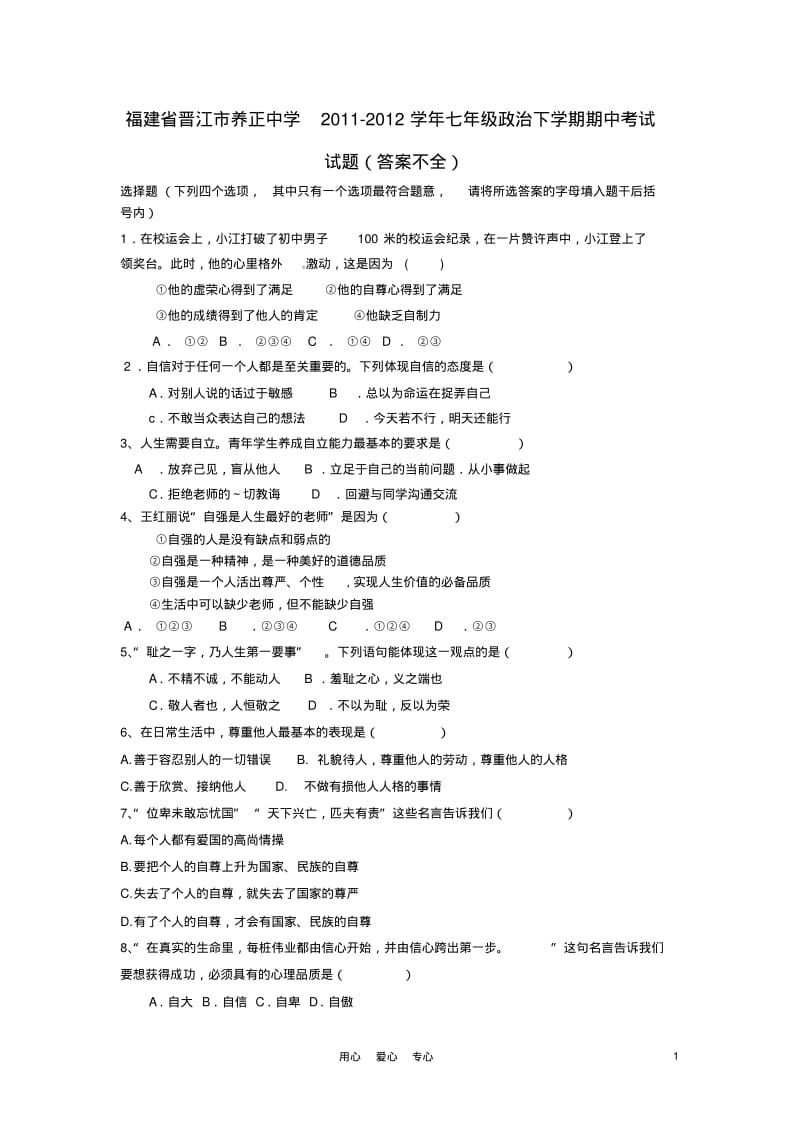 福建省晋江市养正中学2011-2012学年七年级政治下学期期中考试试题(答案不全).pdf_第1页