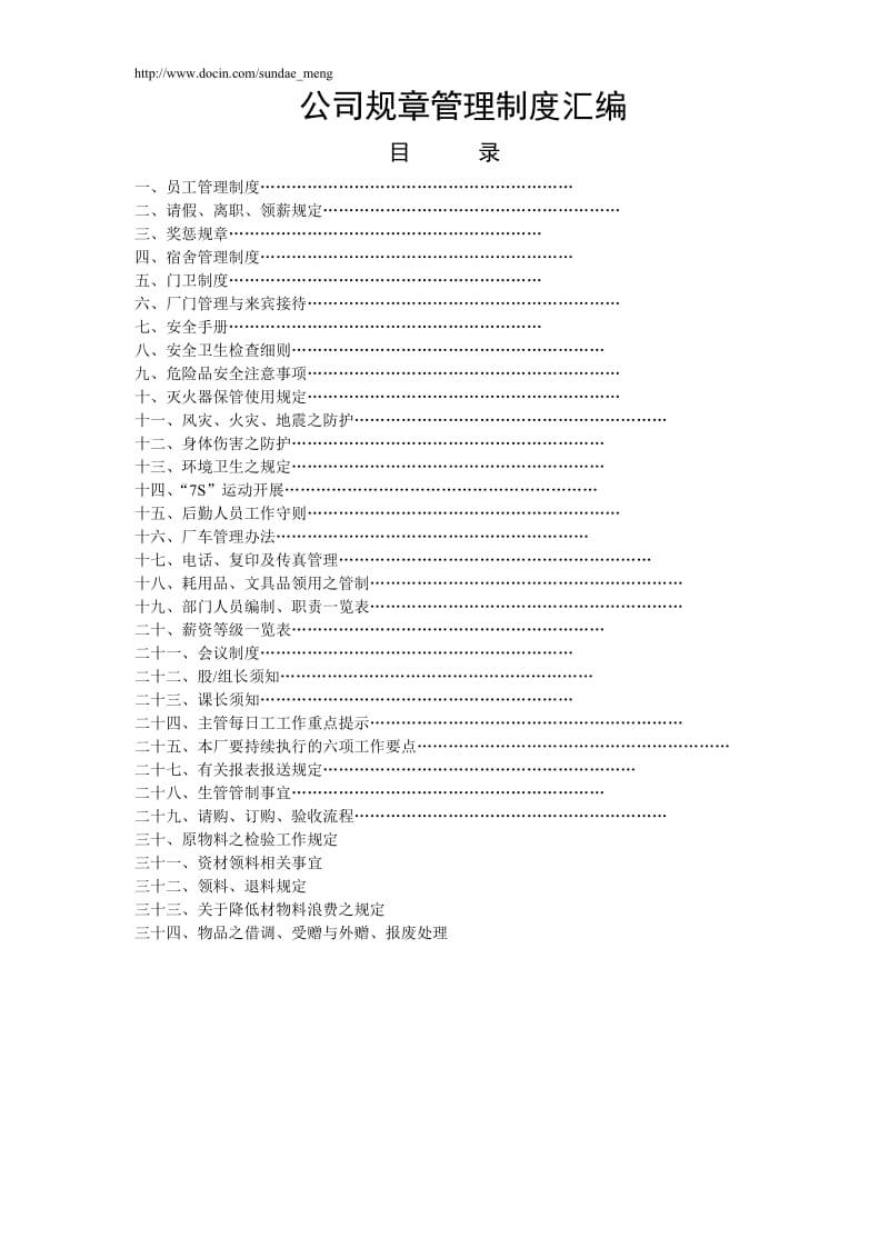 【企业】公司规章管理制度范本汇编（WORD档）P36.doc_第1页