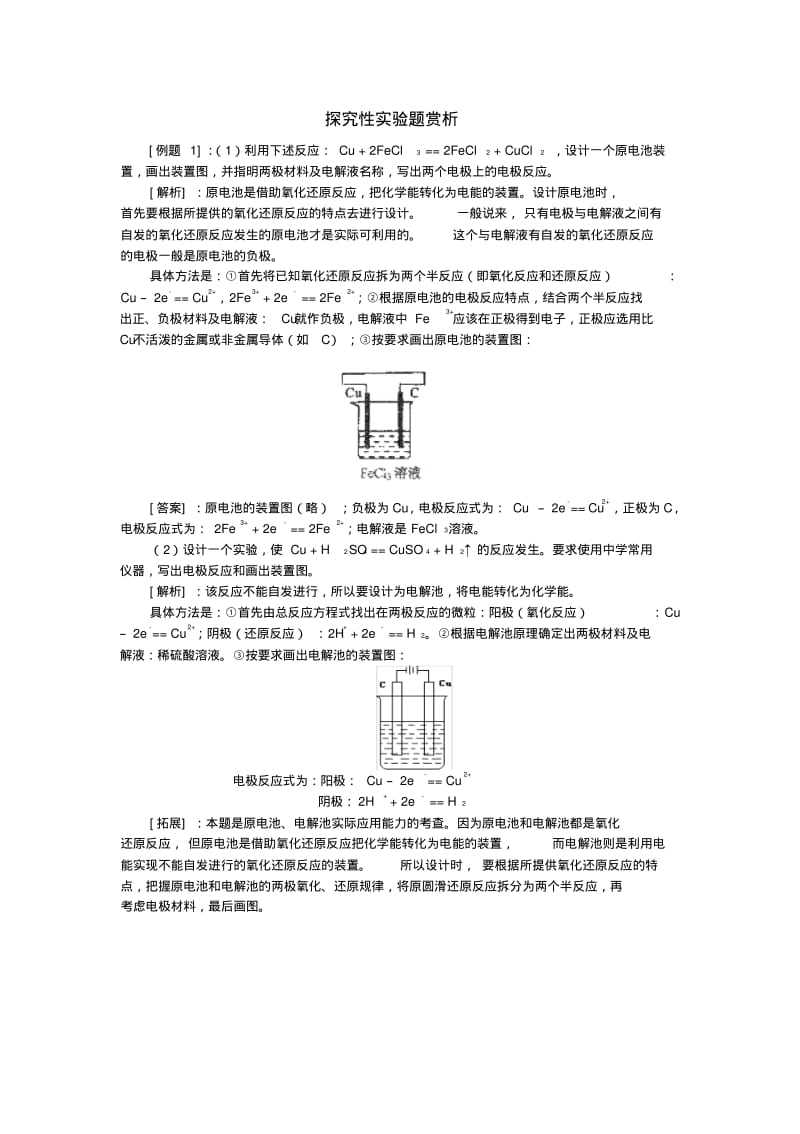 探究性实验题赏析新课标人教版.pdf_第1页