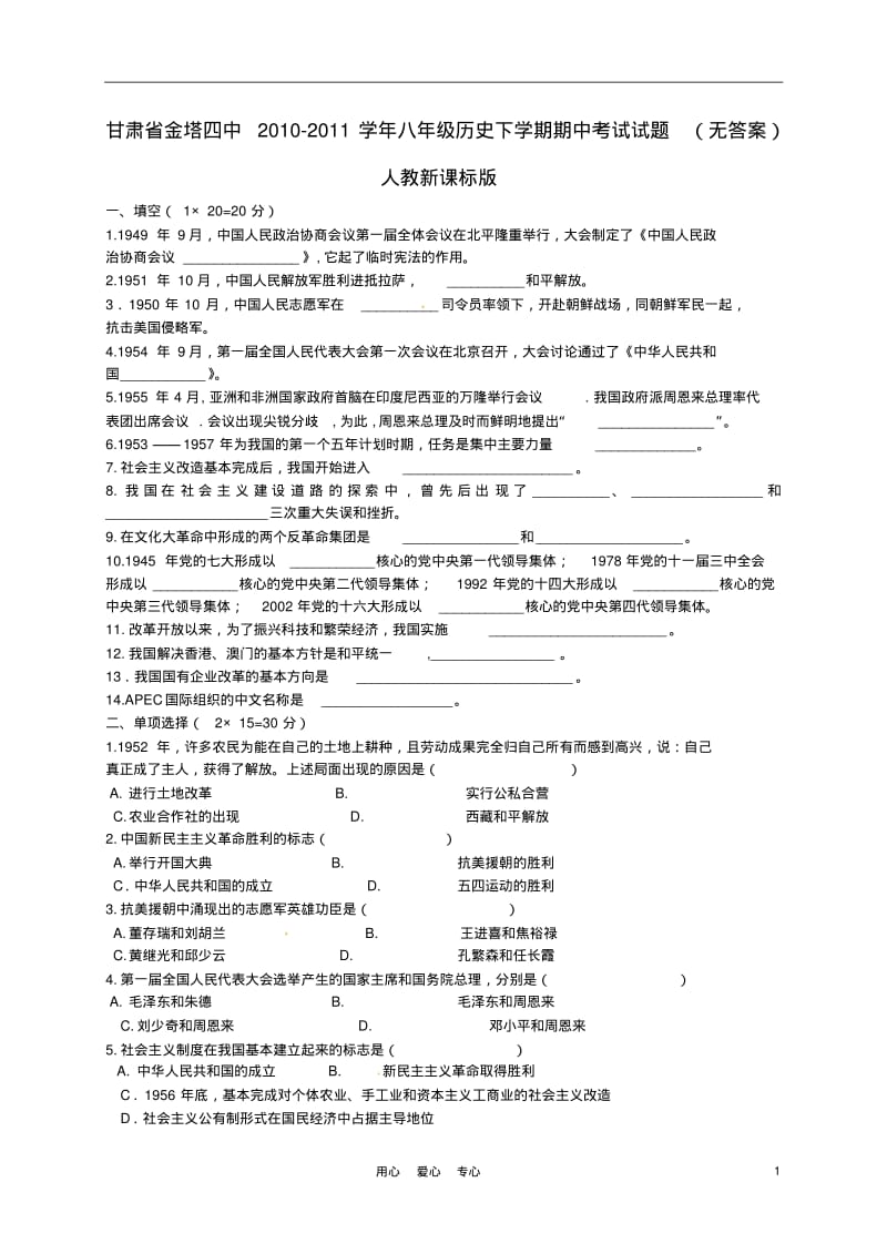 甘肃省金塔四中2010-2011学年八年级历史下学期期中考试试题(无答案)人教新课标版.pdf_第1页