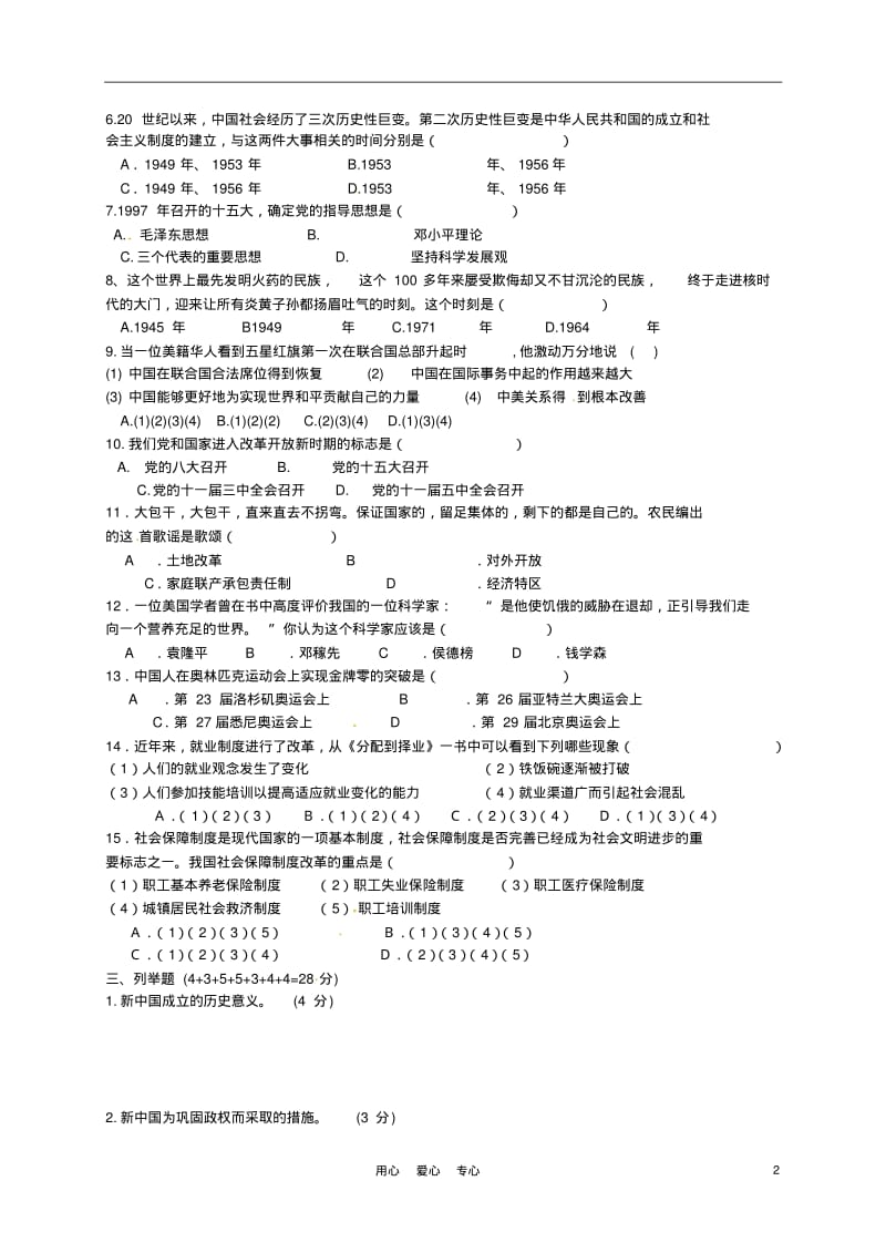 甘肃省金塔四中2010-2011学年八年级历史下学期期中考试试题(无答案)人教新课标版.pdf_第2页