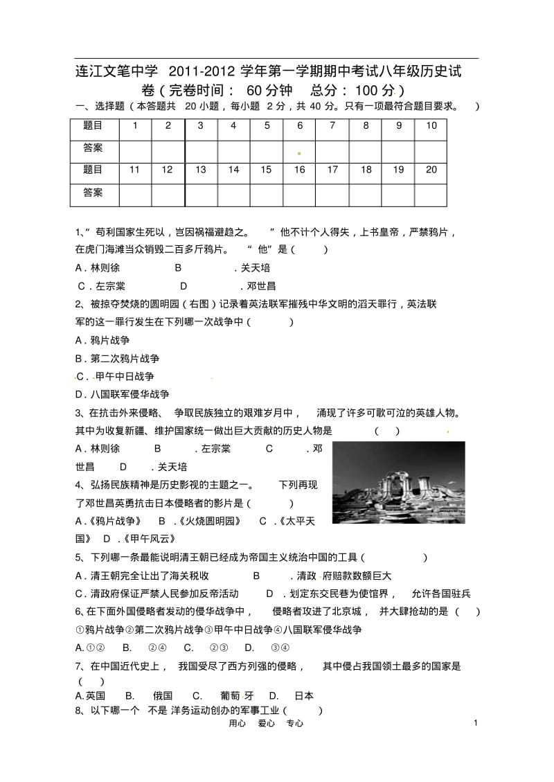 福建省连江县文笔中学2011-2012学年八年级历史上学期期中考试题.pdf_第1页