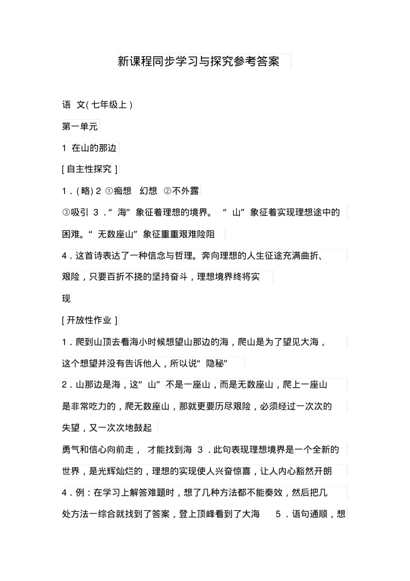 新课程同步学习与探究参考答案(七年级上).pdf_第1页