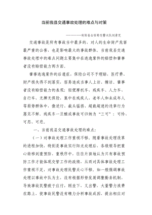 [调研报告]当前我县交通事故处理的难点与对策.doc