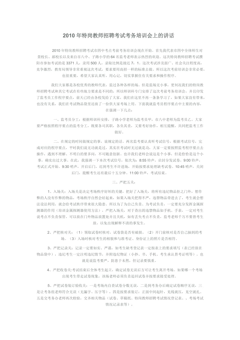 特岗教师招聘考试考务培训会上的讲话.doc_第1页