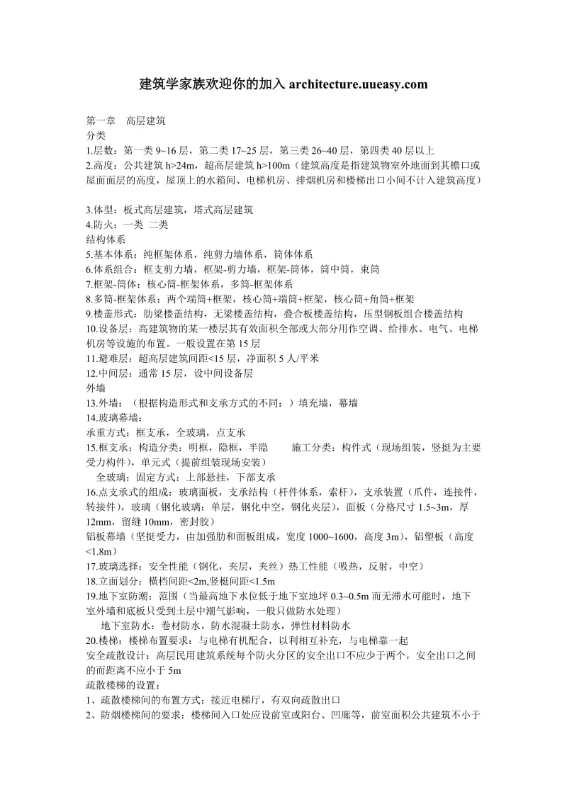 [工学]建筑构造下册复习总结.doc_第1页