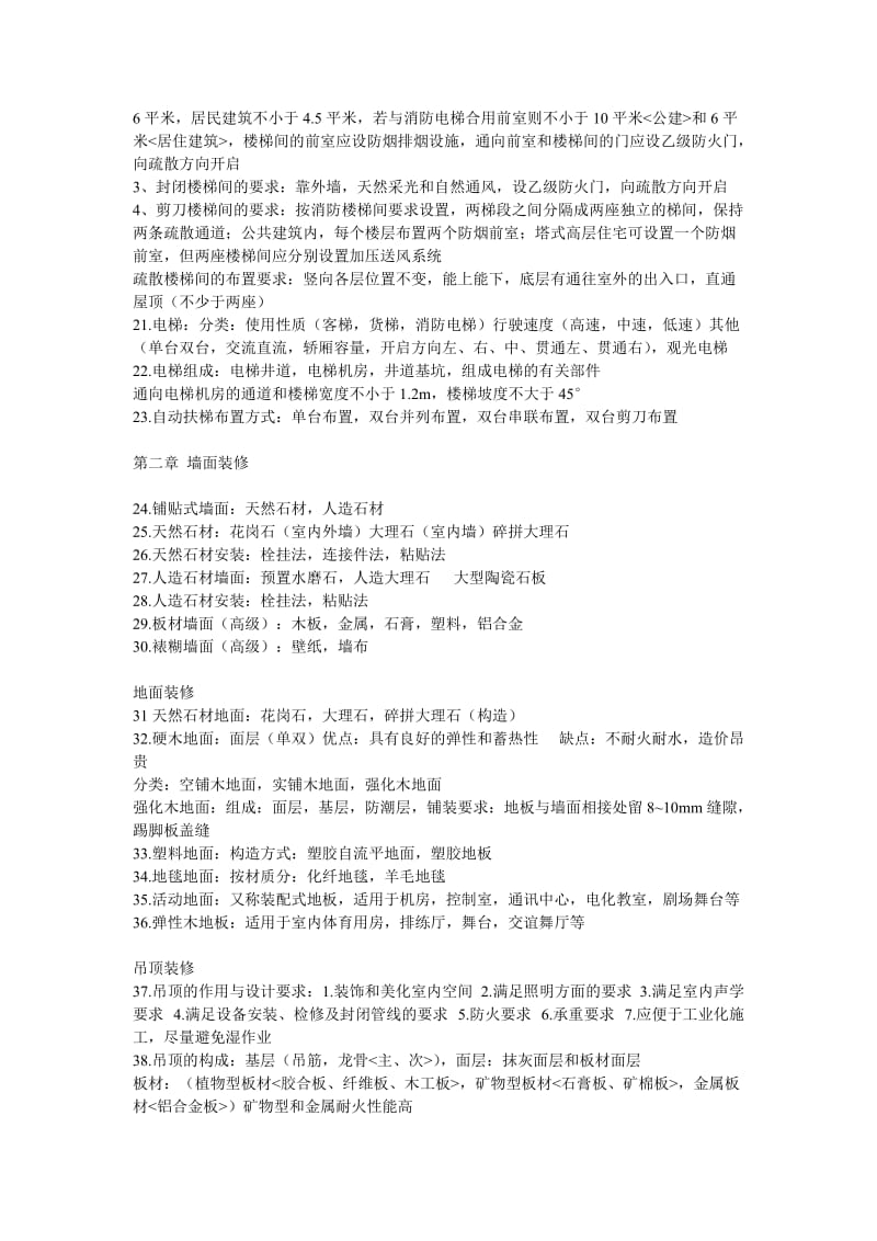 [工学]建筑构造下册复习总结.doc_第2页