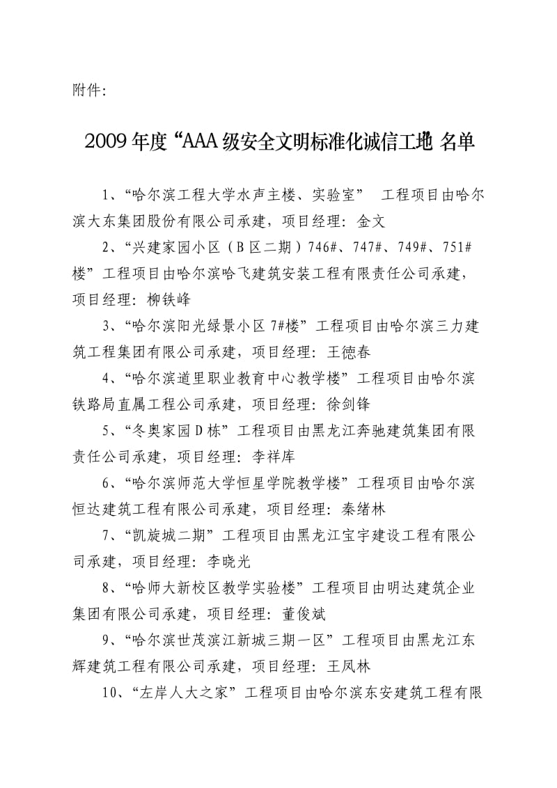 AAA级安全文明标准化诚信工地名单.doc_第1页