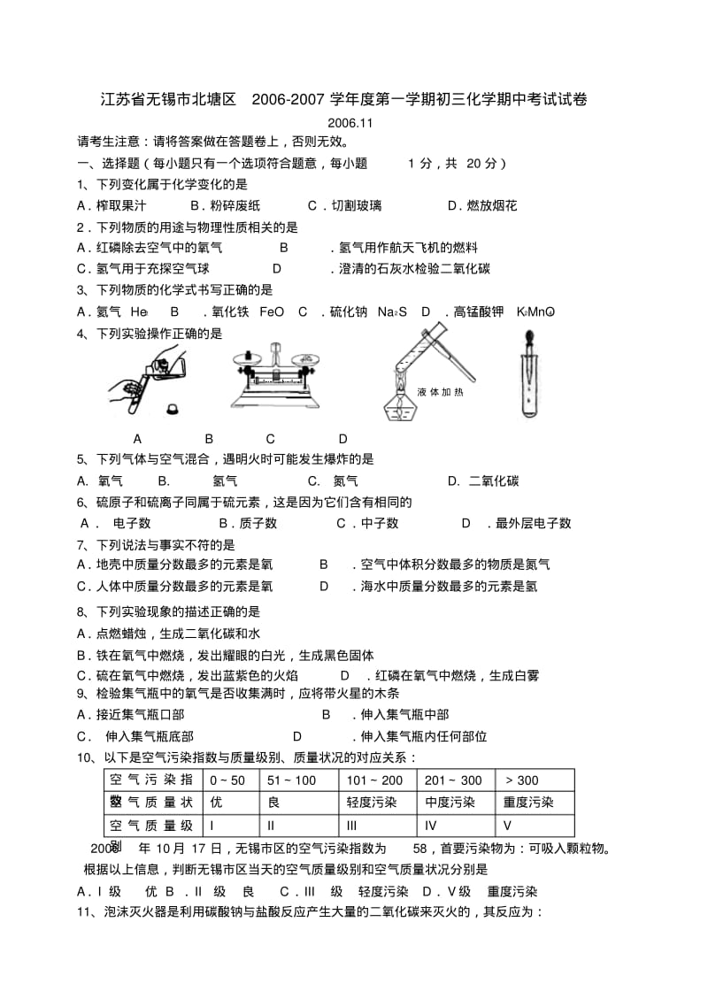 江苏省无锡市北塘区2006-2007学年度第一学期初三化学期中考试试卷.pdf_第1页