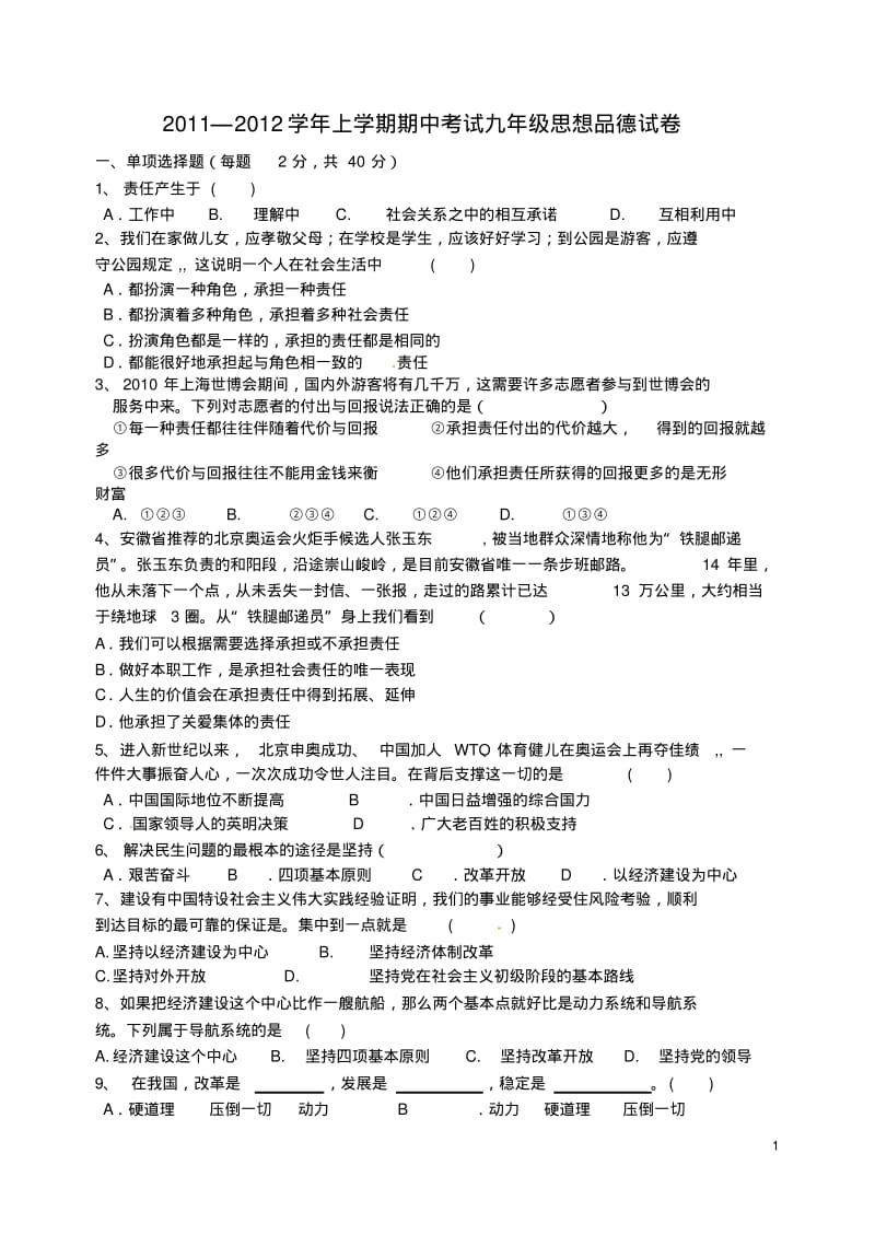 福建省南靖县古湖中学2012届九年级政治上学期期中考试题.pdf_第1页