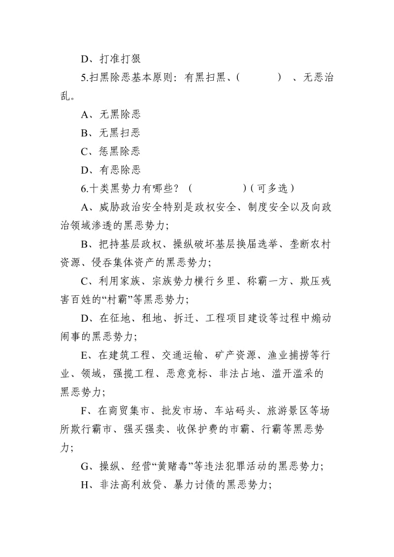 扫黑除恶专项斗争应知应会测试卷.doc_第2页