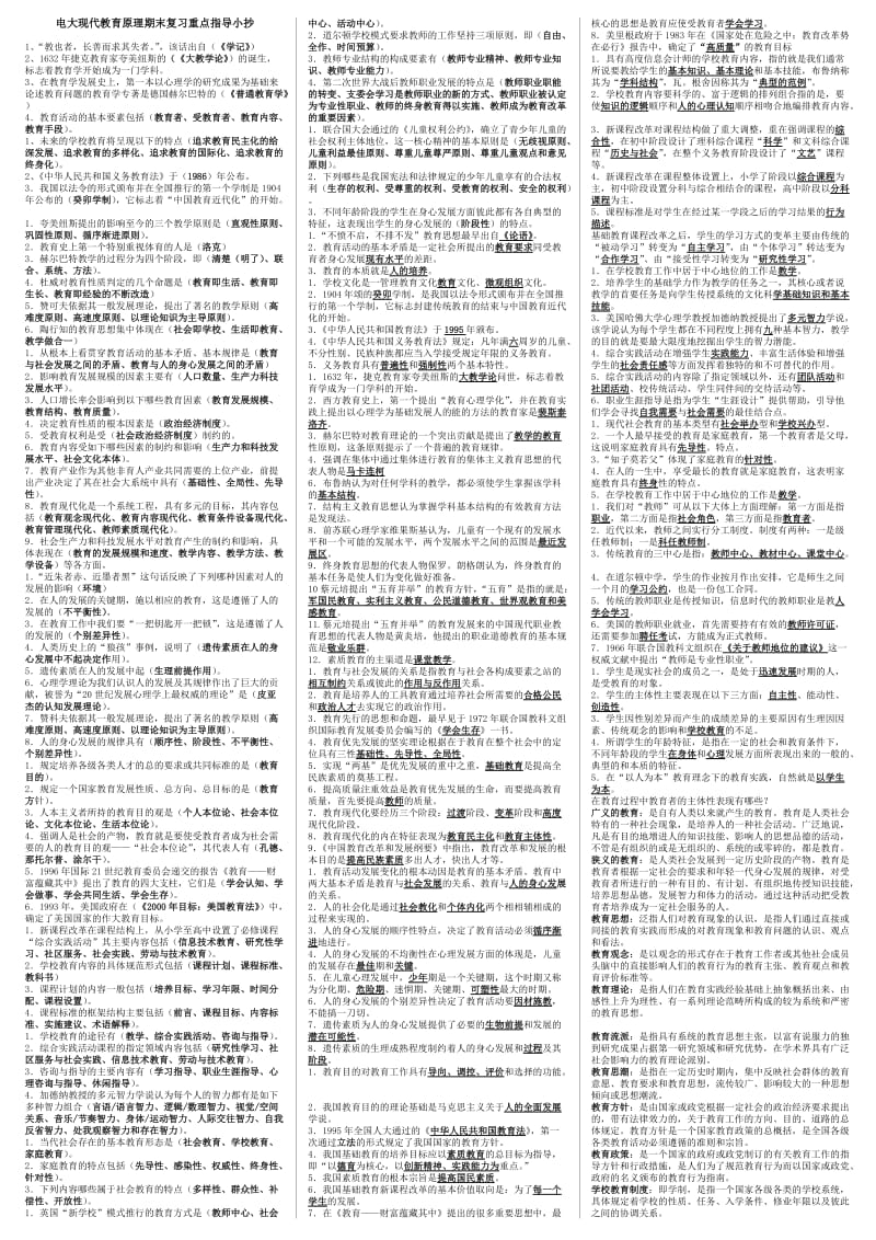 电大现代教育原理期末复习重点指导小抄【精编微缩打印版】 .doc_第1页