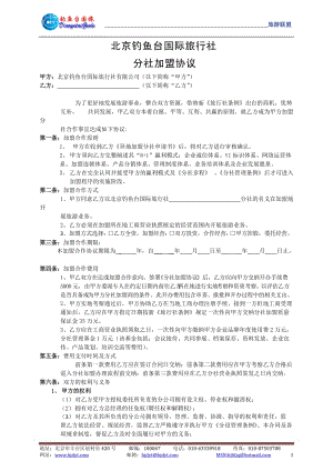 【精品文档】XXX国际旅行社分社加盟协议书.doc