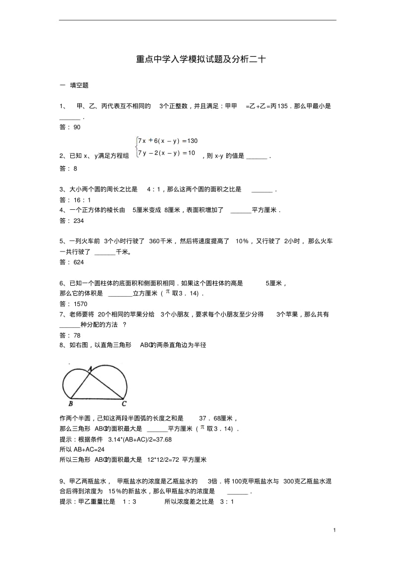 重点中学小升初分班考试题及详解二十.pdf_第1页