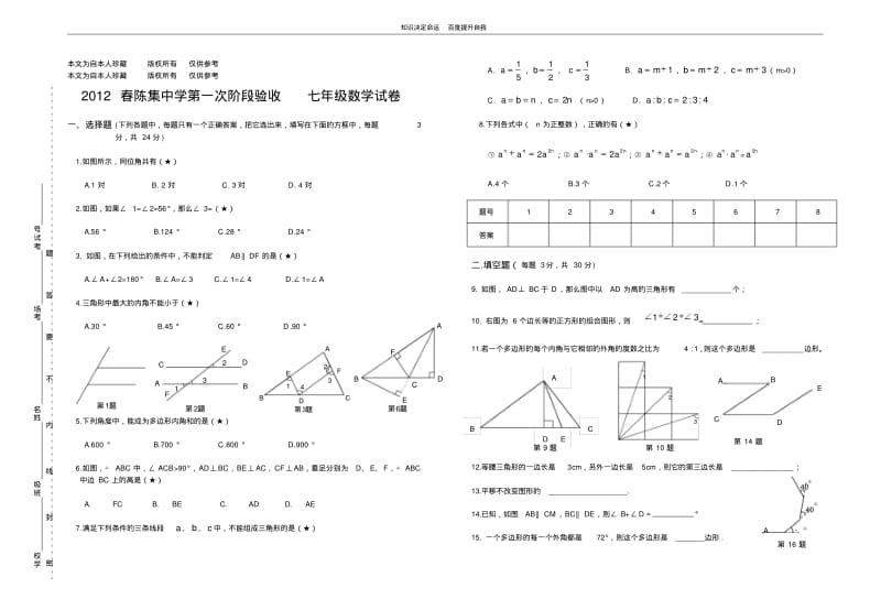 数学f1初中数学2012春陈集中学第一次阶段验收七年级数学试卷.pdf_第1页