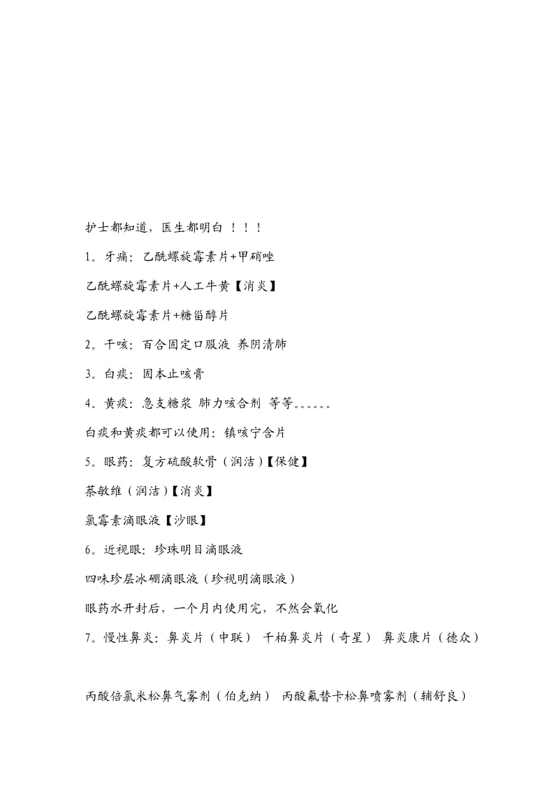 123_3994949_护士都知道.doc11[精品].doc_第1页