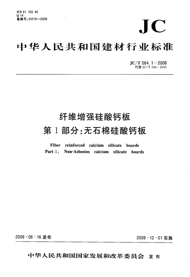 --纤维增强硅酸钙板+第1部分_无石棉硅酸钙板.pdf_第1页