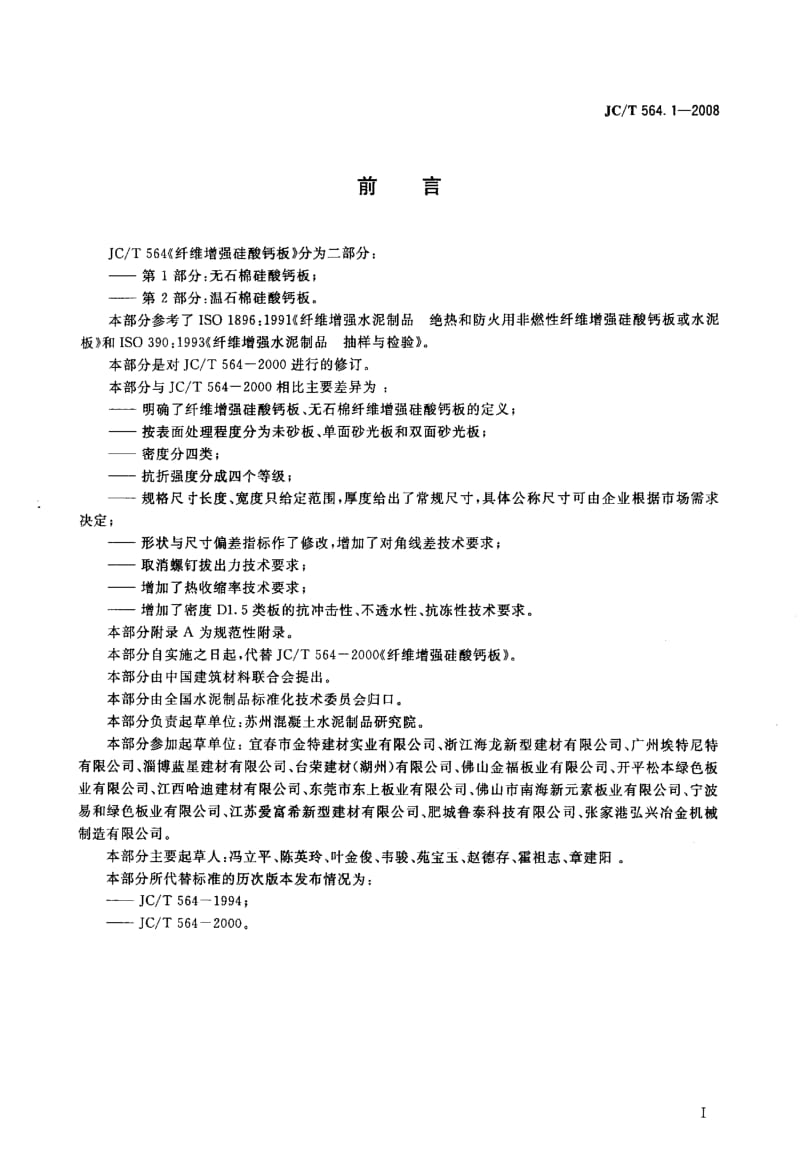 --纤维增强硅酸钙板+第1部分_无石棉硅酸钙板.pdf_第2页